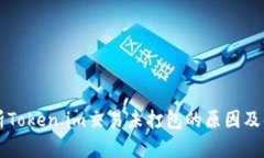 深入解析Token.im交易未打包