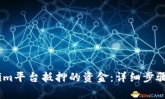 如何赎回Token.im平台抵押的