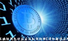 明星区块链钱包被盗后该
