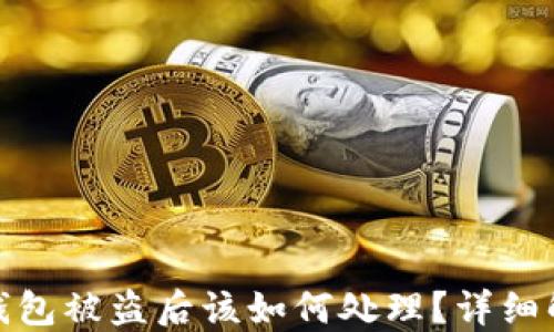 
明星区块链钱包被盗后该如何处理？详细解读应对措施