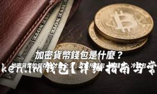 如何解绑Token.im钱包？详细指南与常见问题解答