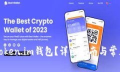 如何解绑Token.im钱包？详细