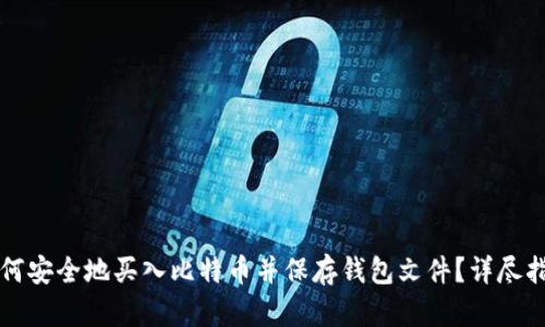如何安全地买入比特币并保存钱包文件？详尽指南