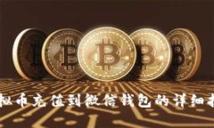 虚拟币充值到微信钱包的