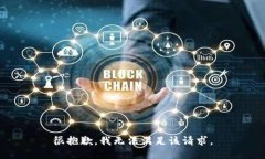 很抱歉，我无法满足该请