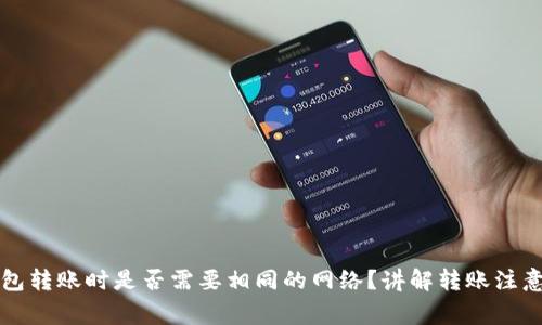 Token.im钱包转账时是否需要相同的网络？讲解转账注意事项与技巧