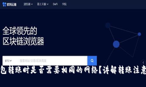 Token.im钱包转账时是否需要相同的网络？讲解转账注意事项与技巧