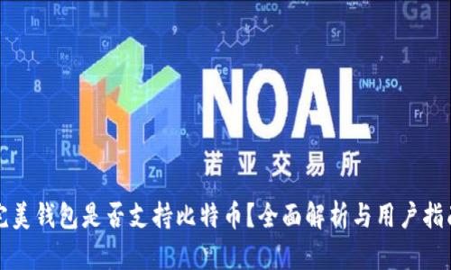 完美钱包是否支持比特币？全面解析与用户指南