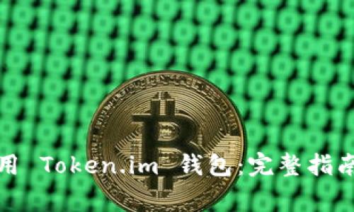 如何在电脑上使用 Token.im 钱包：完整指南与常见问题解答