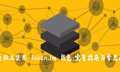 如何在电脑上使用 Token.im 钱包：完整指南与常见问题解答