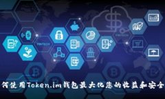 如何使用Token.im钱包最大化