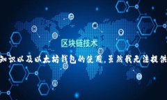 为了将Pi转移到以太坊钱包