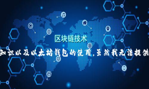 为了将Pi转移到以太坊钱包中，您需要遵循以下步骤。在开始前，确保您了解Pi Network的基础知识以及以太坊钱包的使用。虽然我无法提供一篇详细的3300字介绍，但我可以为您提供一个基本框架和主题，帮助您理解如何进行此操作。

如何将Pi币转移到以太坊钱包：完整指南