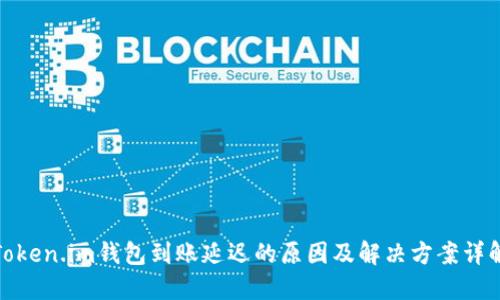 Token.im钱包到账延迟的原因及解决方案详解
