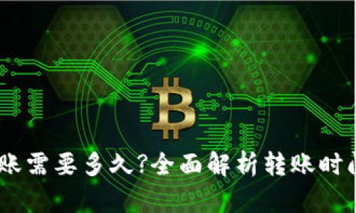 USDT钱包转账需要多久?全面解析转账时间和影响因素