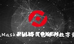 如何使用MetaMask以太坊钱包