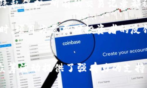   如何使用Token.im进行众筹状态的管理与跟踪 / 
 guanjianci Token.im, 众筹, 区块链 /guanjianci 

Token.im 是一个旨在为区块链项目提供创新解决方案的平台，通过其众筹功能，项目团队可以方便地管理和追踪各种众筹活动的进展和状态。随着区块链技术和数字货币的普及，众筹已成为项目融资的重要方式。本文将深入探讨Token.im平台的众筹功能、如何查看众筹状态以及管理项目的其他相关应用。我们将围绕以下问题进行详细分析：

1. Token.im众筹的基本概念是什么？
Token.im作为一个综合性的平台，为项目团队提供了众筹和投资的功能。众筹是一种从公众筹集资金以支持某个项目的方式。在区块链领域，众筹通常指的是通过提供代币（token）的形式来换取投资者的资金支持。Token.im支持几种不同形式的众筹，包括初始代币发行（ICO）、初始交易所发行（IEO）和其他基于区块链的众筹模式。它的便捷性和透明性使得它在众筹行业中受到广泛关注。

众筹项目通常会设定明确的筹资目标、时间限制以及相应的回报机制。Token.im平台允许项目团队创建自定义的众筹页面，展示项目的愿景、商业计划以及融资目标，同时还能实时更新项目的筹资进度，从而保持与投资者的互动和信任。

2. 如何在Token.im上发起众筹项目？
在Token.im上发起众筹项目的步骤相对简便。首先，你需要在Token.im平台注册账户，完成身份验证后方可创建众筹项目。接下来，用户需要输入和填充项目的基本信息，包括项目名称、目标筹款金额、预期回报和众筹时间等关键信息。系统将引导用户完成相关步骤，确保所有必要的信息都被准确记录。

在填写完项目详情后，用户可以上传项目的白皮书和其他支持文件。这些文件可以帮助潜在投资者深入了解项目的背景、市场目标和技术优势。上传后，用户需要设定众筹币的发行量、价格、以及众筹完成后的代币分配方式。最后，项目团队可以Preview（预览）自己的众筹页面，确保所有内容准确无误，然后提交审核。

项目审核通过后，它将上线并可以开始接受投资者的资金支持。在整个众筹过程中，项目方可以实时查看项目页面的访问量、参与人数及筹资金额。这种反馈机制有助于项目组更好地调整市场策略和推广活动。

3. 如何查看众筹的状态及进展？
Token.im提供了友好的用户界面来跟踪和管理众筹项目的所有状态。投资者和项目方都可以在他们的仪表板上看到实时更新的信息。在项目的众筹页面，用户可以看到当前筹资的总金额、目标金额以及剩余的筹资时间等信息。这些实时数据能够有效维护项目的透明度并增强投资者的信任度。

此外，项目团队还可以通过Token.im平台的通知系统，获得关于投资者参与和资金流动的即时提示。这不仅促进了投资者和项目方之间的互动，也可以帮助项目团队及时回应投资者的疑问和建议。同时，Token.im平台还提供详细的分析报告，使项目方能够审视筹资过程中的关键指标，调整营销策略。

4. Token.im众筹的优势包括哪些方面？
Token.im的众筹功能具备多个显著优势。首先，Token.im拥有简单易操作的界面，让项目方可以快速搭建众筹页面，减少操作难度。其次，平台提供了灵活的众筹模式，项目团队可以选择最适合自己项目的众筹方式，从而灵活应对市场需求。

此外，高度透明的信息展示使得投资者能够对项目有充分的了解，增强了投资信心。Token.im还支持多种支付方式，用户可以使用主流数字货币进行投资，这进一步提高了众筹的便利性。最后，Token.im还提供社区互动功能，项目方可以通过公告、问答等形式与投资者保持有效的沟通，从而建立更紧密的投资关系。

5. 如何保障众筹过程中的安全性？
安全性是众筹过程中尤为重要的一个环节。Token.im在多层面上加强了平台的安全措施。在技术层面，Token.im采用了最先进的加密技术，确保投资者的资金安全以及用户信息的隐私保护。所有的交易记录都被实时记录在区块链上，保证了信息不可篡改性。

其次，Token.im还会严格审核项目的申请，确保每个项目都经过仔细的尽职调查，以减少欺诈风险。同时，平台会定期发出安全提示和风险提示，以提醒投资者注意相关投资风险。同时，项目方需要对投资者的反馈保持高度关注，及时解决疑问和问题，以维护良好的口碑和用户体验。

总结
总而言之，Token.im提供了一站式的众筹解决方案，使得项目团队可以方便快捷地发起和管理众筹活动。通过其直观的界面、透明的信息展示、及完善的安全措施，Token.im无疑为众筹活动提供了强有力的支持，使投资者和项目方之间的关系更加紧密、透明。而在未来，随着区块链技术的不断发展与应用，Token.im也必将不断自身的功能与服务，推动众筹行业向着更安全、高效的方向发展。