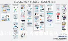 :如何在Token.im上成功撤回