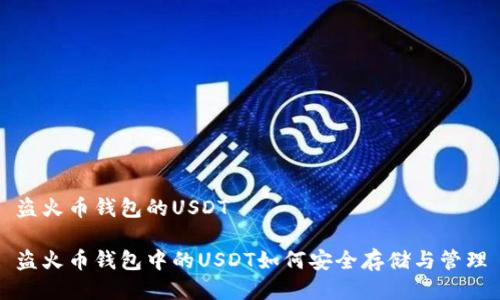 盗火币钱包的USDT

盗火币钱包中的USDT如何安全存储与管理
