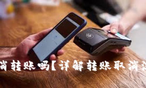 Token.im能取消转账吗？详解转账取消流程及注意事项