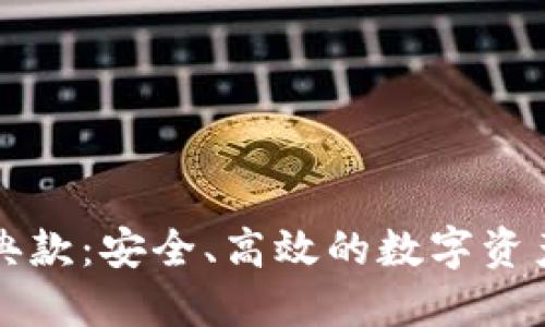 以太坊钱包经典款：安全、高效的数字资产管理解决方案