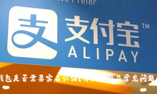IM钱包是否需要实名认证？详细解析及常见问题解答