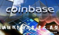 全面了解区块链钱包白皮