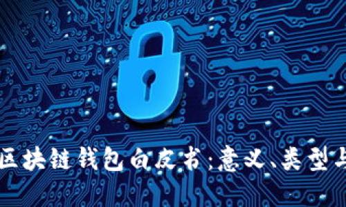 全面了解区块链钱包白皮书：意义、类型与未来展望