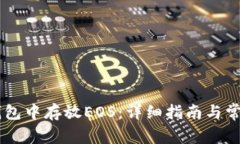 如何在IM钱包中存放EOS：详