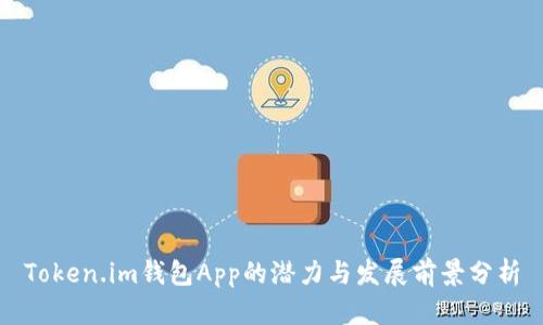 Token.im钱包App的潜力与发展前景分析