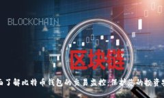 全面了解比特币钱包的交