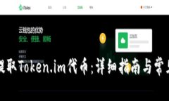 如何安全提取Token.im代币：