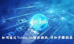 如何通过Token.im轻松提现：