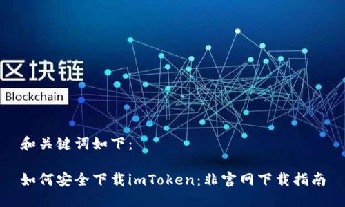 和关键词如下：

如何安全下载imToken：非官网下载指南