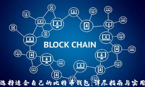 
如何选择适合自己的比特币钱包：详尽指南与实用建议
