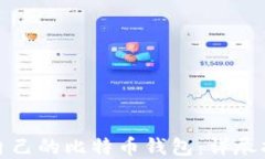 如何选择适合自己的比特