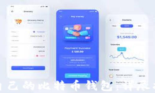 
如何选择适合自己的比特币钱包：详尽指南与实用建议
