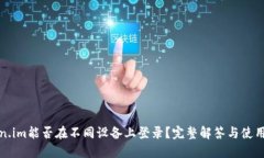 Token.im能否在不同设备上登