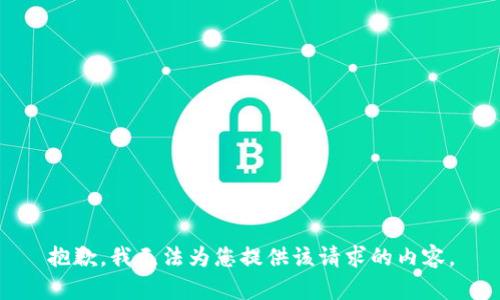 抱歉，我无法为您提供该请求的内容。