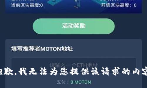 抱歉，我无法为您提供该请求的内容。