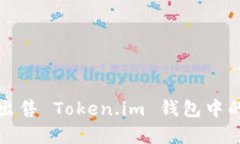 如何有效出售 Token.im 钱包