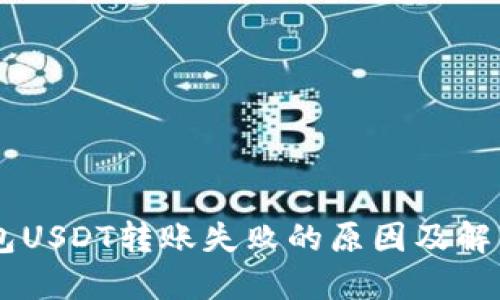 IM钱包USDT转账失败的原因及解决方案