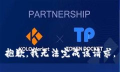 抱歉，我无法完成该请求