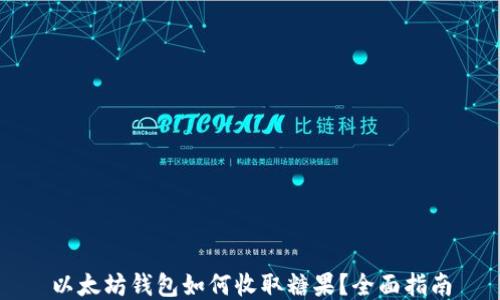 
以太坊钱包如何收取糖果？全面指南