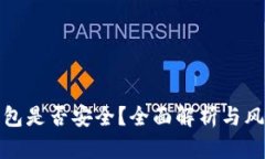 Token.im钱包是否安全？全面