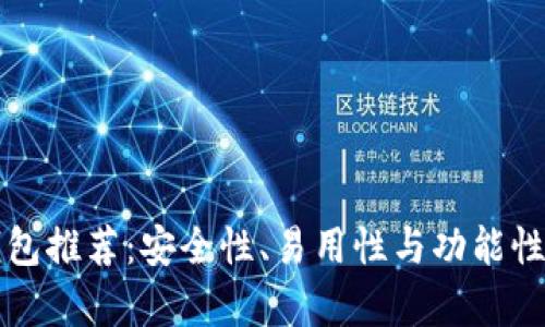 比特币钱包推荐：安全性、易用性与功能性全面分析