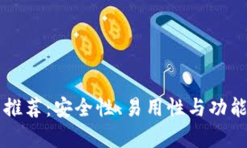 比特币钱包推荐：安全性、易用性与功能性全面分析