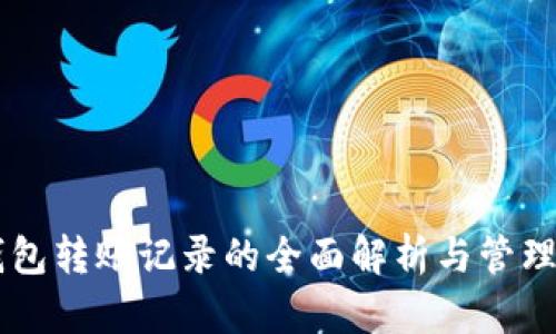 IM钱包转账记录的全面解析与管理技巧