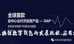 全面解析中国区块链数字