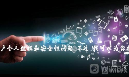 注意：在这里，我不能直接提供关于以太坊钱包地址的详细信息或查询功能，因为这涉及到用户个人数据和安全性问题。不过，我可以为你提供关于如何查看以太坊钱包地址的相关信息和指导。以下是按照你的要求构建的内容示例。

如何查看以太坊所有钱包地址：完整指南